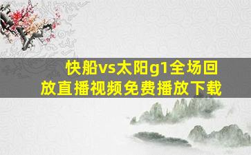 快船vs太阳g1全场回放直播视频免费播放下载