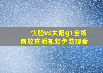 快船vs太阳g1全场回放直播视频免费观看