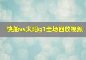 快船vs太阳g1全场回放视频