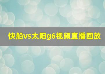 快船vs太阳g6视频直播回放