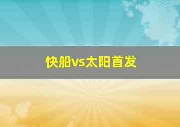 快船vs太阳首发