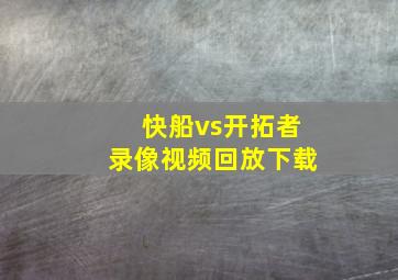 快船vs开拓者录像视频回放下载