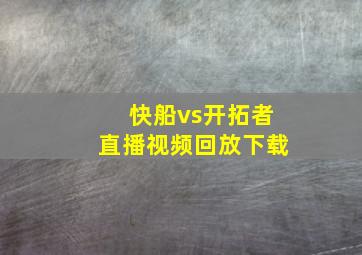 快船vs开拓者直播视频回放下载