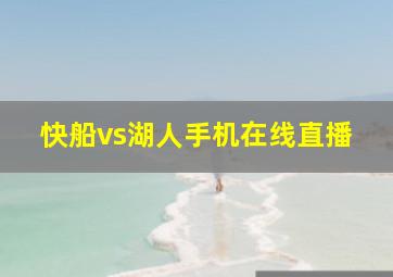 快船vs湖人手机在线直播