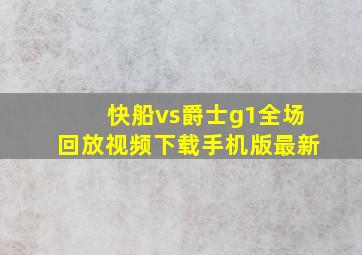 快船vs爵士g1全场回放视频下载手机版最新