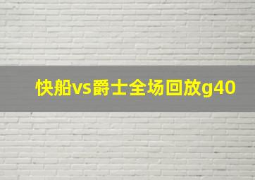 快船vs爵士全场回放g40