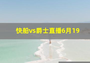 快船vs爵士直播6月19