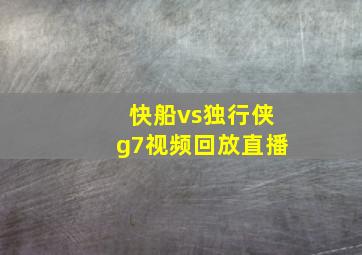 快船vs独行侠g7视频回放直播