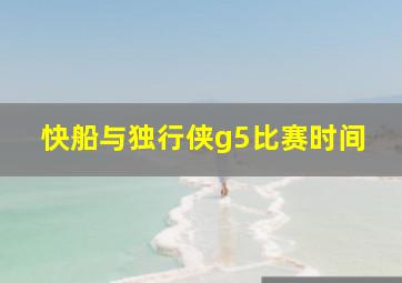 快船与独行侠g5比赛时间