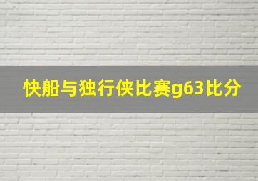 快船与独行侠比赛g63比分