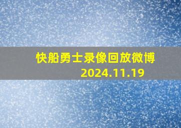 快船勇士录像回放微博2024.11.19