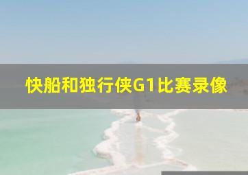 快船和独行侠G1比赛录像