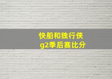 快船和独行侠g2季后赛比分