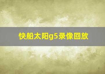 快船太阳g5录像回放