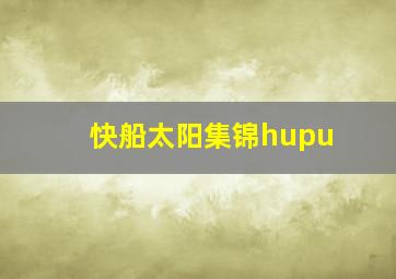 快船太阳集锦hupu