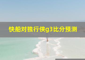 快船对独行侠g3比分预测