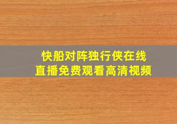 快船对阵独行侠在线直播免费观看高清视频