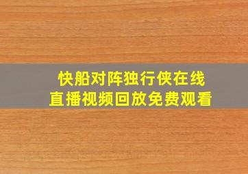 快船对阵独行侠在线直播视频回放免费观看