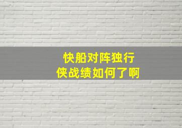 快船对阵独行侠战绩如何了啊