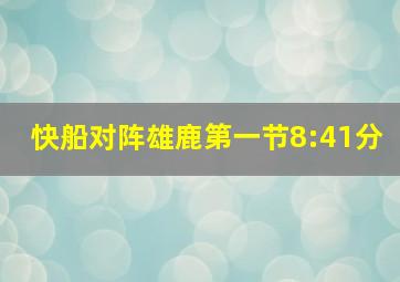 快船对阵雄鹿第一节8:41分