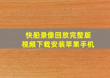 快船录像回放完整版视频下载安装苹果手机