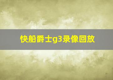 快船爵士g3录像回放