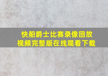 快船爵士比赛录像回放视频完整版在线观看下载