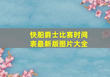 快船爵士比赛时间表最新版图片大全