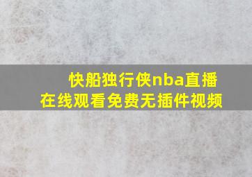 快船独行侠nba直播在线观看免费无插件视频