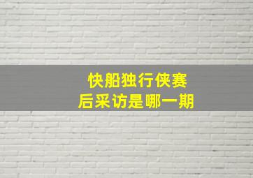 快船独行侠赛后采访是哪一期