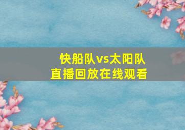 快船队vs太阳队直播回放在线观看