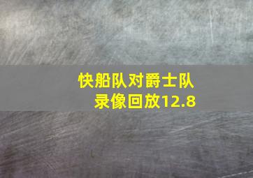 快船队对爵士队录像回放12.8