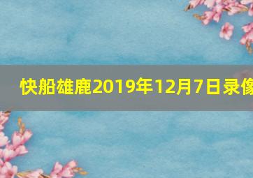 快船雄鹿2019年12月7日录像