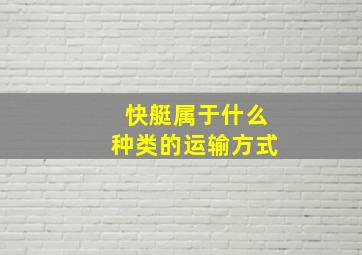 快艇属于什么种类的运输方式