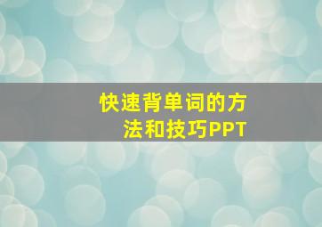 快速背单词的方法和技巧PPT