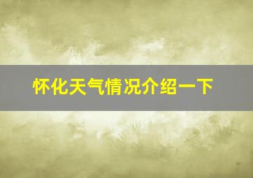 怀化天气情况介绍一下