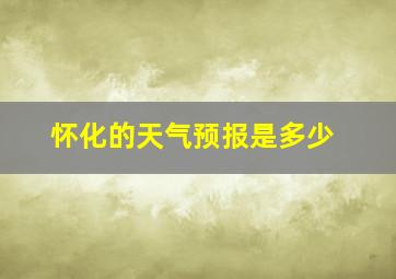 怀化的天气预报是多少