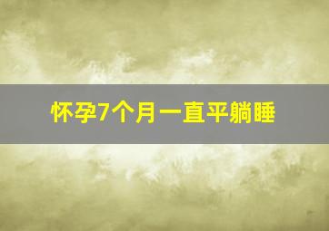 怀孕7个月一直平躺睡