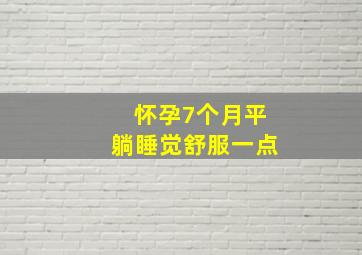 怀孕7个月平躺睡觉舒服一点