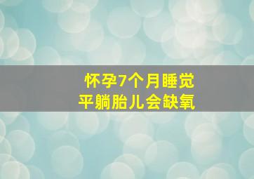 怀孕7个月睡觉平躺胎儿会缺氧