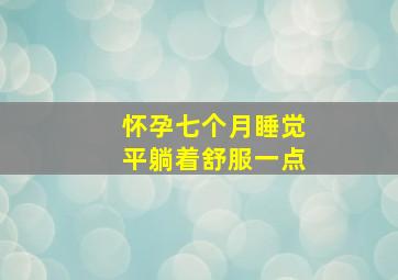 怀孕七个月睡觉平躺着舒服一点