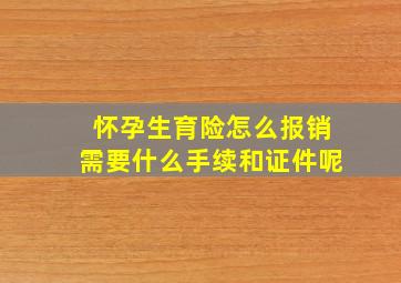 怀孕生育险怎么报销需要什么手续和证件呢