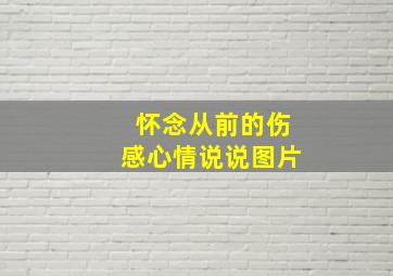 怀念从前的伤感心情说说图片