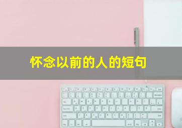 怀念以前的人的短句