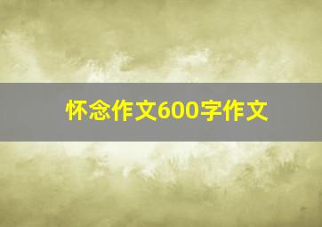 怀念作文600字作文