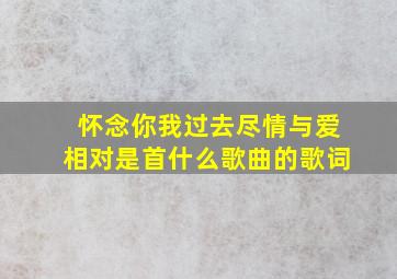 怀念你我过去尽情与爱相对是首什么歌曲的歌词