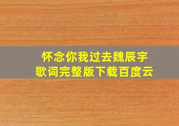 怀念你我过去魏辰宇歌词完整版下载百度云