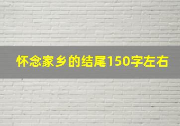 怀念家乡的结尾150字左右