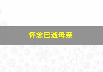 怀念已逝母亲