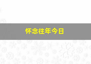 怀念往年今日